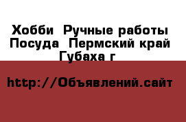 Хобби. Ручные работы Посуда. Пермский край,Губаха г.